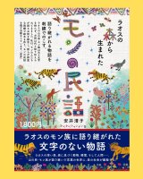 書籍「モンの民話」