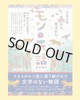 画像: 書籍「モンの民話」