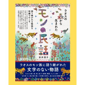 画像: 書籍「モンの民話」